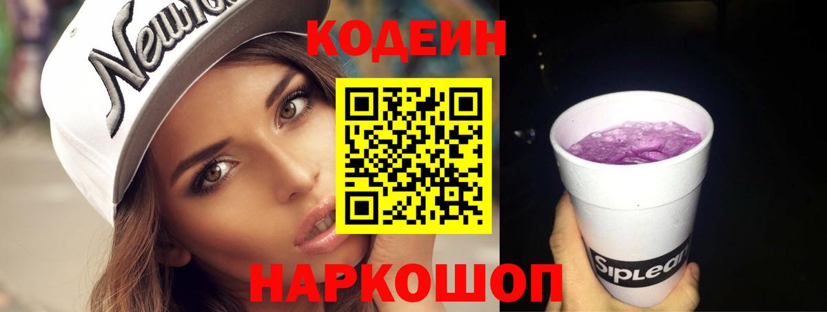 Кодеин Purple Drank  Вход с VPN  Codein Purple Drank  Торжок 